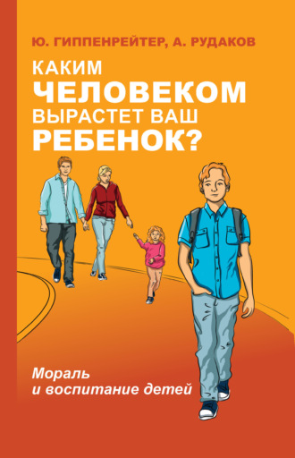 . Каким человеком вырастет ваш ребенок? Мораль и воспитание детей