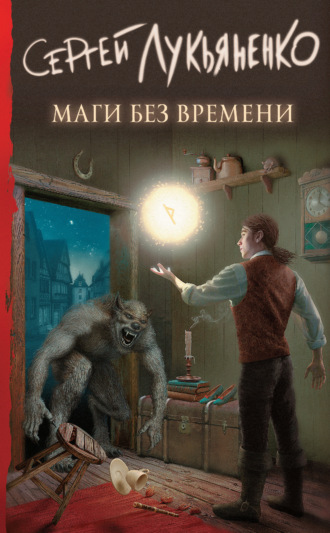 . Маги без времени