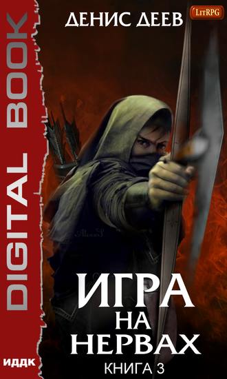 Денис Деев. Игра на нервах. Книга 3