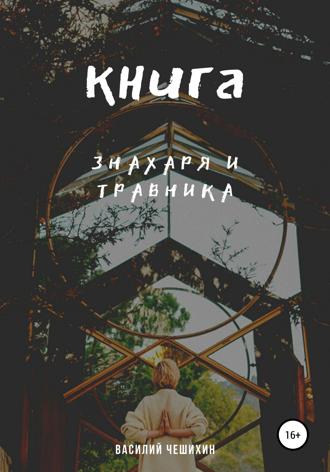 . Книга Знахаря и Травника