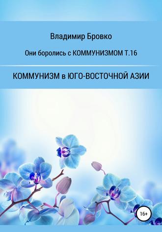 Владимир Бровко. Они боролись с Коммунизмом т.16
