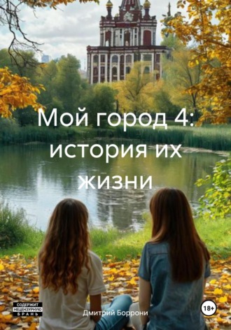 . Мой город 4: история их жизни
