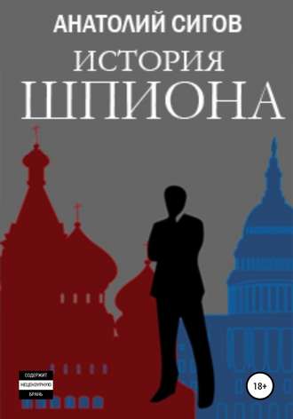 . История шпиона
