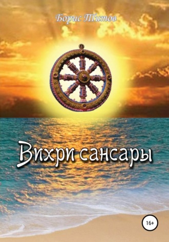 . Вихри сансары