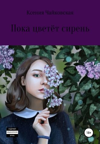 . Пока цветёт сирень