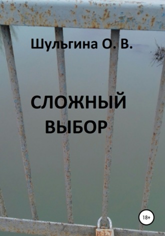 . Сложный выбор