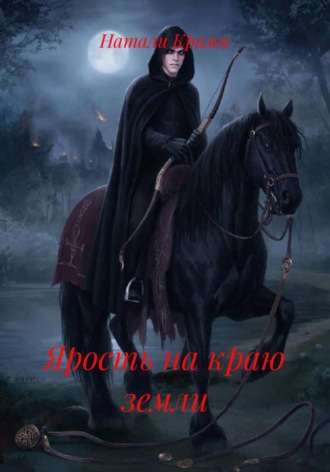 . Ярость на краю земли