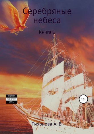 . Серебряные небеса