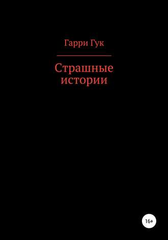 . Страшные истории
