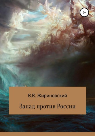 Владимир Вольфович Жириновский. Запад против России