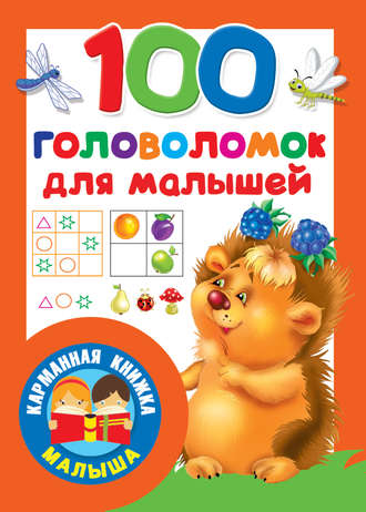 . 100 головоломок для малышей