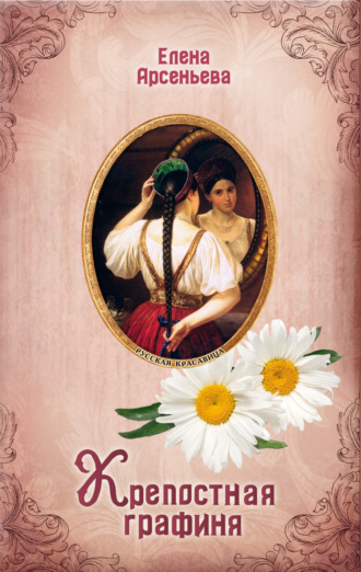 Елена Арсеньева. Крепостная графиня