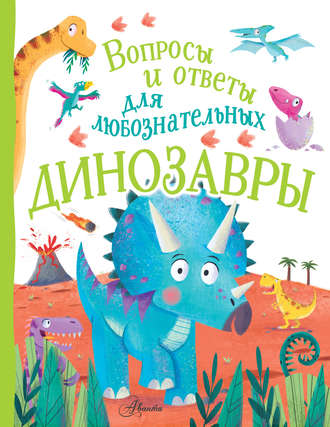 Камилла де ла Бедуайер. Динозавры