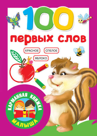 . 100 первых слов