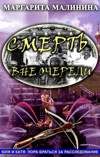 Маргарита Малинина. Смерть вне очереди