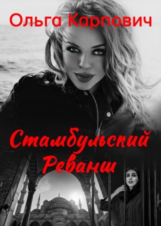 . Стамбульский реванш