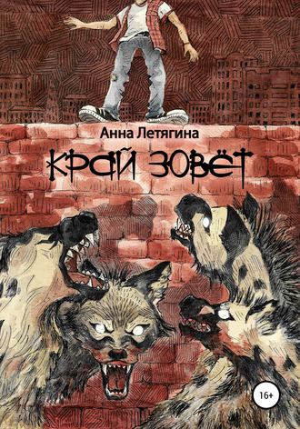 Анна Летягина. Край зовёт