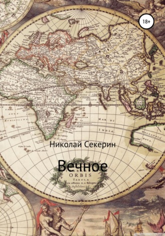 . Вечное