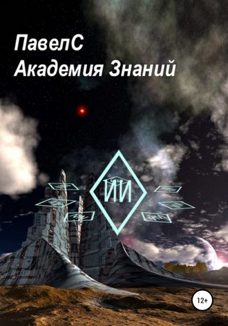 . Академия Знаний. Книга 1