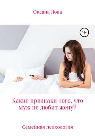 Оксана Владимировна Лова. Какие признаки того, что муж не любит жену?