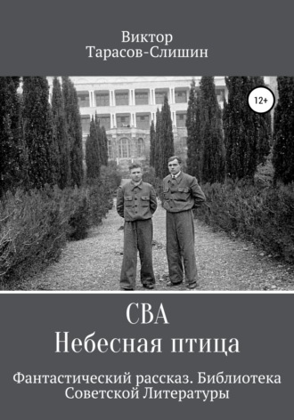 . Сва. Небесная птица