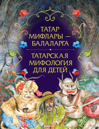 . Татар мифлары – балаларга / Татарская мифология для детей