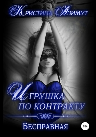 . Игрушка по контракту. Бесправная