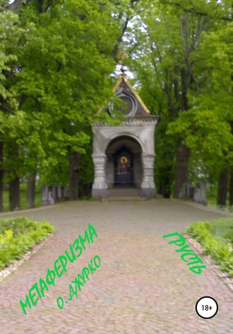 . Грусть Метаферизма