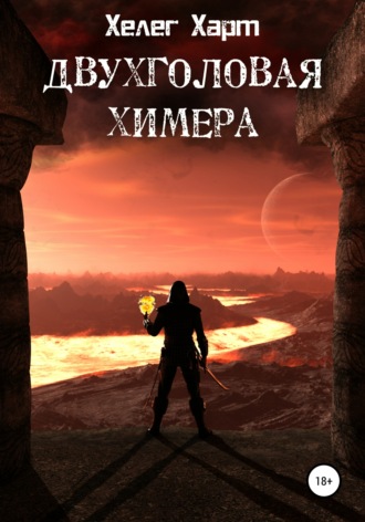 Хелег Харт. Двухголовая химера
