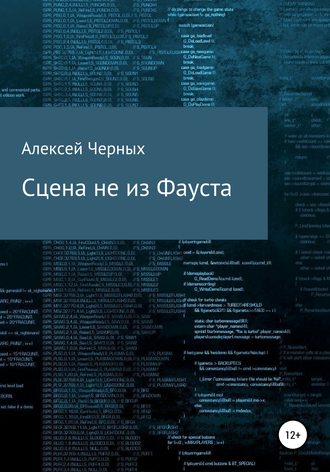 Алексей Черных. Сцена не из Фауста