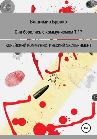 Владимир Бровко. Они боролись с коммунизмом. Т. 17
