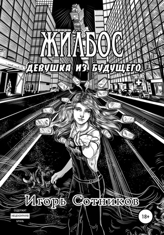 Игорь Сотников. Жилбос. Девушка из будущего
