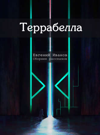 . Террабелла
