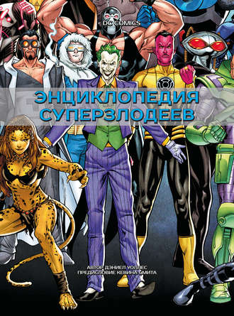 . DC Comics. Энциклопедия суперзлодеев