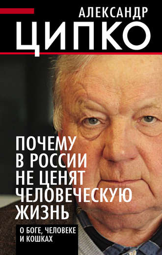 . Почему в России не ценят человеческую жизнь. О Боге, человеке и кошках