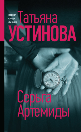 . Серьга Артемиды