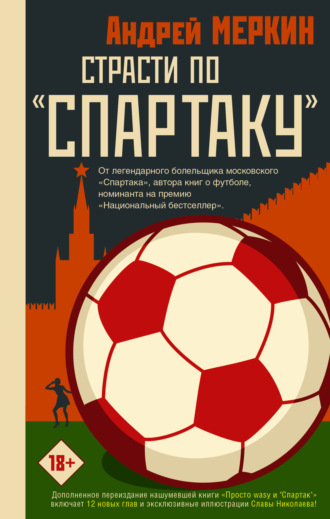 Андрей Меркин. Страсти по «Спартаку»