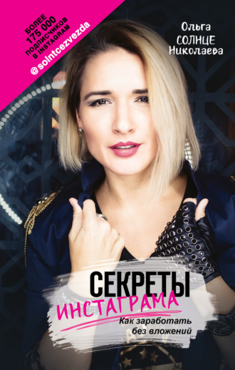 . Секреты Инстаграма. Как заработать без вложений