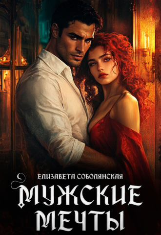 . Мужские мечты