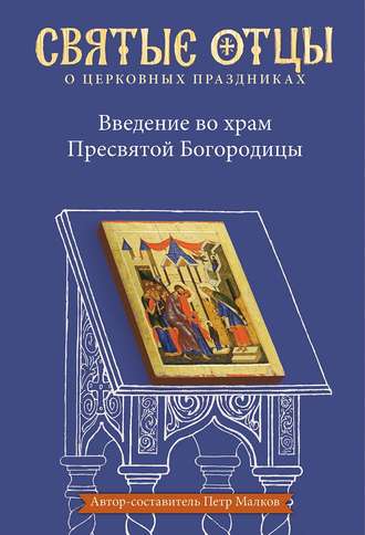 . Введение во храм Пресвятой Богородицы. Антология святоотеческих проповедей