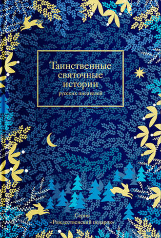 . Таинственные святочные истории русских писателей