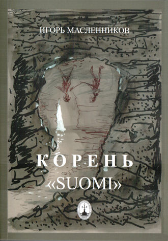 . Корень «Suomi»