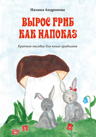 . Вырос гриб как напоказ