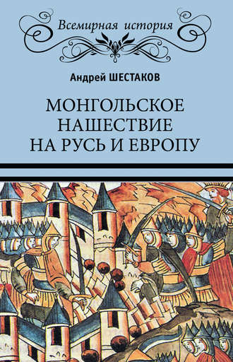 Андрей Шестаков. Монгольское нашествие на Русь и Европу