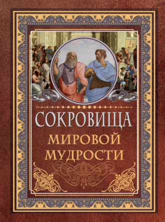 . Сокровища мировой мудрости