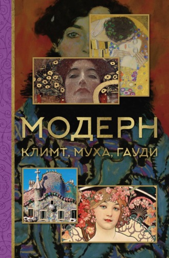 . Модерн: Климт, Муха, Гауди