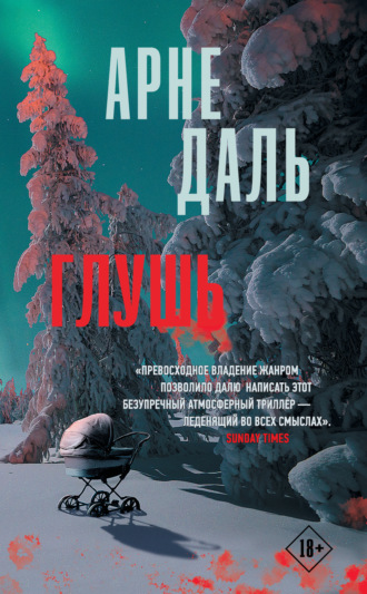 . Глушь