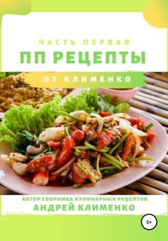 . ПП-рецепты: часть первая