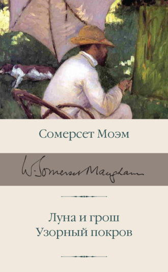 . Луна и грош. Узорный покров