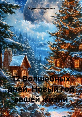 Людмила Медведева. 12 Волшебных дней. Новый год вашей жизни